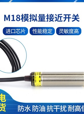 M18模拟量接近开关M12M30线性位移传感器输出0-10V 4-20XMA距离8M