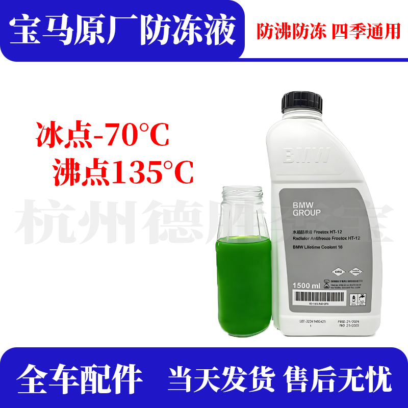 宝马冷却液原厂发动机防冻液正品原装专用蓝色绿色适用宝马全系
