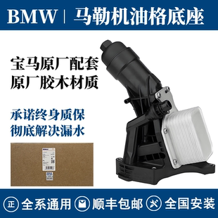宝马原厂机油格底座总成胶木配套马勒3系5系7系X1X3X4X5B38B48B58