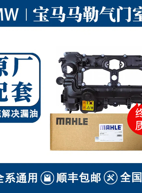 马勒宝马气门室盖总成原厂配套适用3系5系7系X3X5X6N20N52N55B48