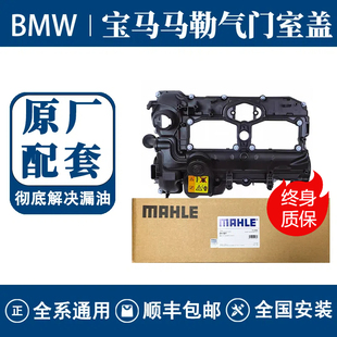 马勒宝马气门室盖总成原厂配套适用3系5系7系X3X5X6N20N52N55B48