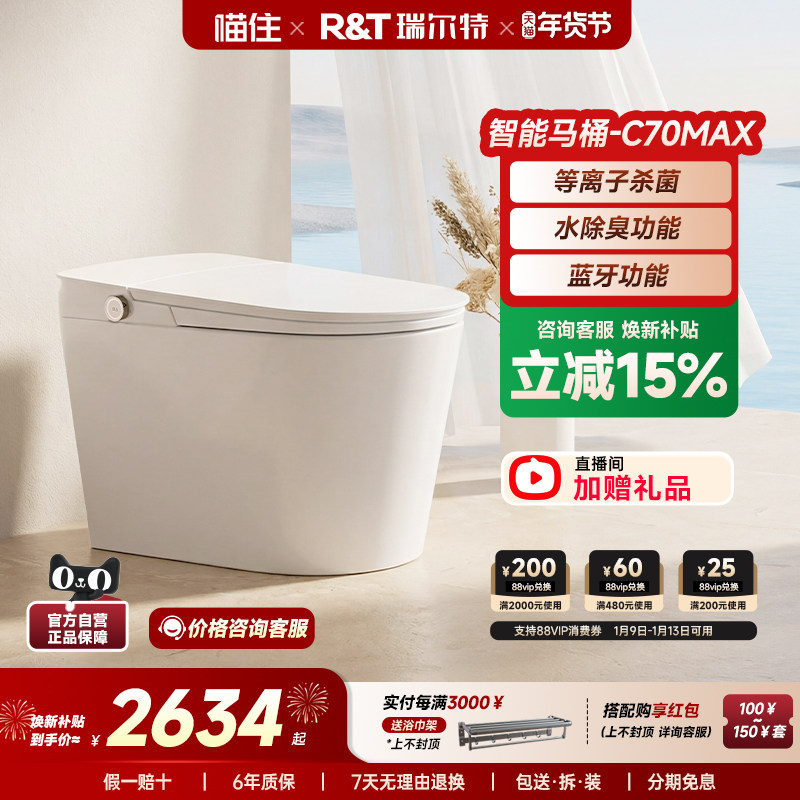 【政府补贴】瑞尔特智能马桶C70MaxC70Lite轻音冲刷一体式坐便器