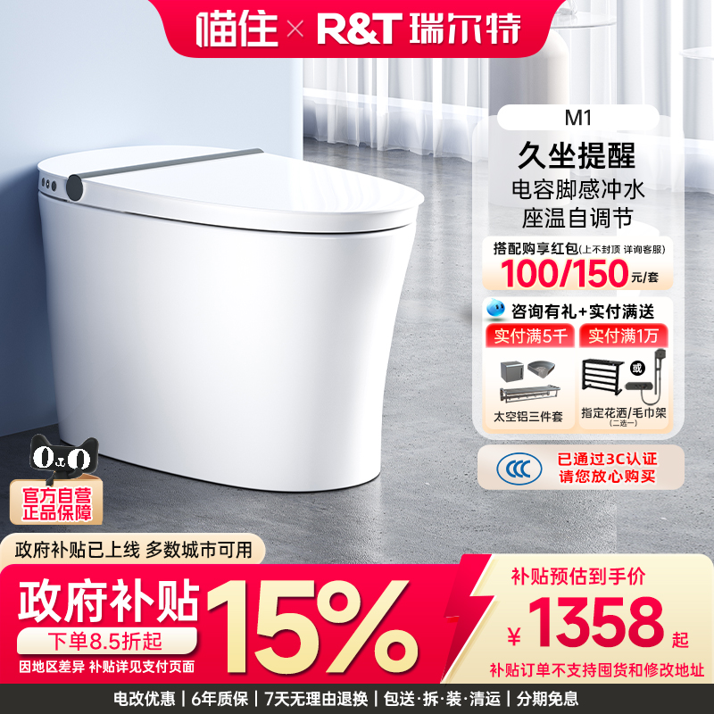 瑞尔特自动冲水轻智能马桶M1