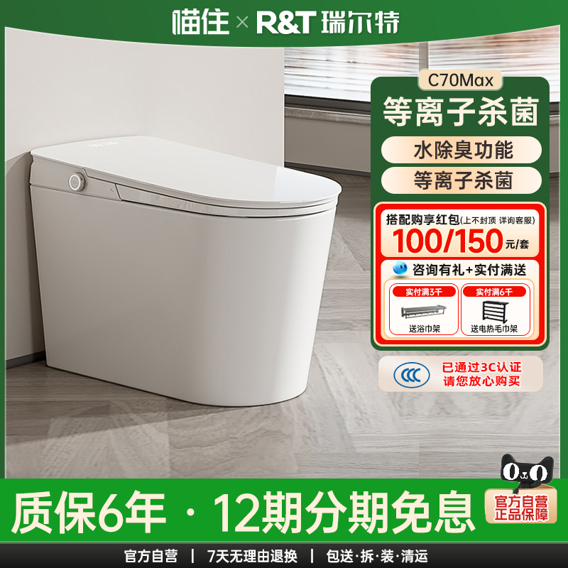【政府补贴】瑞尔特智能马桶C70MaxC70Lite轻音冲刷一体式坐便器