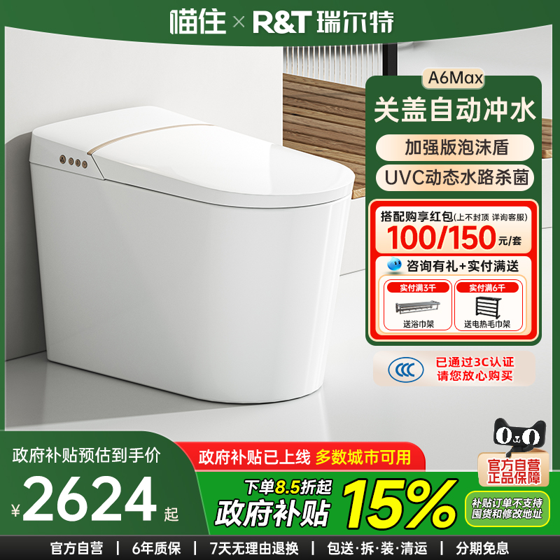 瑞尔特A6Max动态水杀菌智能马桶