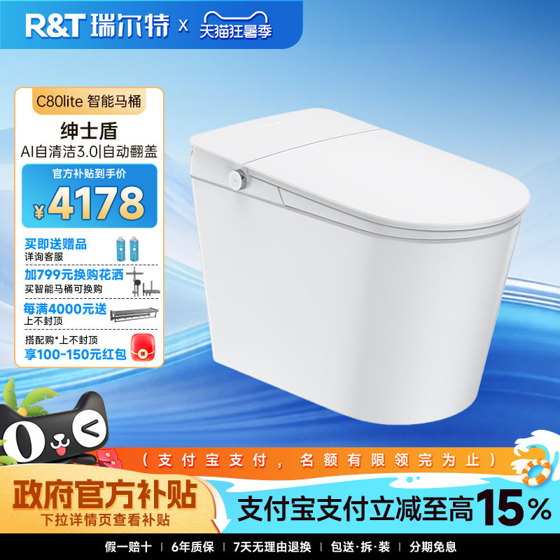 瑞尔特轻智能马桶C80Lite泡沫盾防溅全自动一体式家用电动坐便器