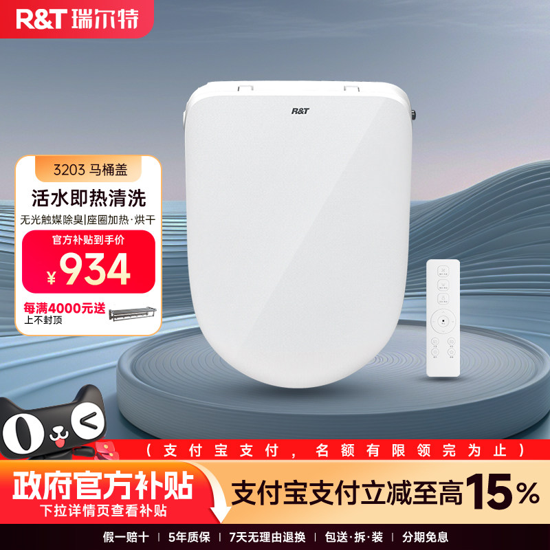 瑞尔特智能马桶盖全自动清洗加热