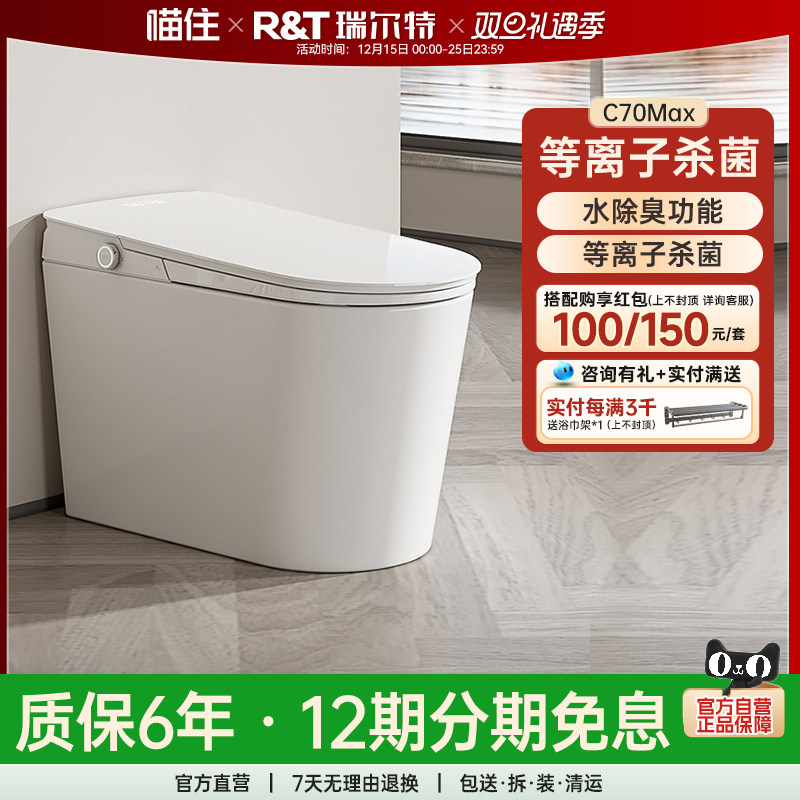 瑞尔特智能马桶C70MAX全自动翻盖