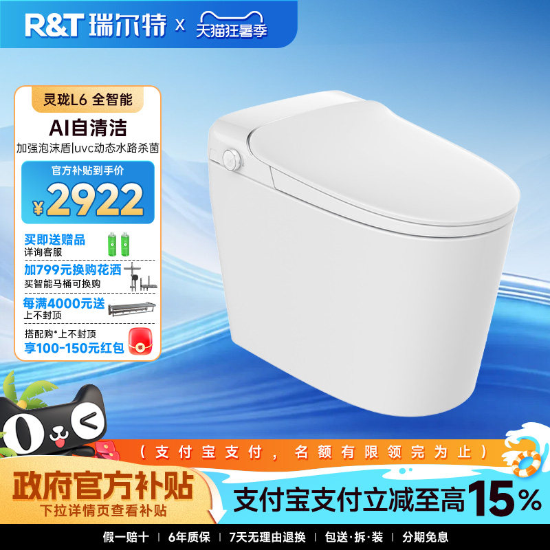 瑞尔特智能马桶灵珑小户型坐便器