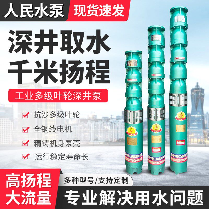 人民深井a泵380V三相高扬程大流量上海QJ多级潜水泵农用灌溉深水