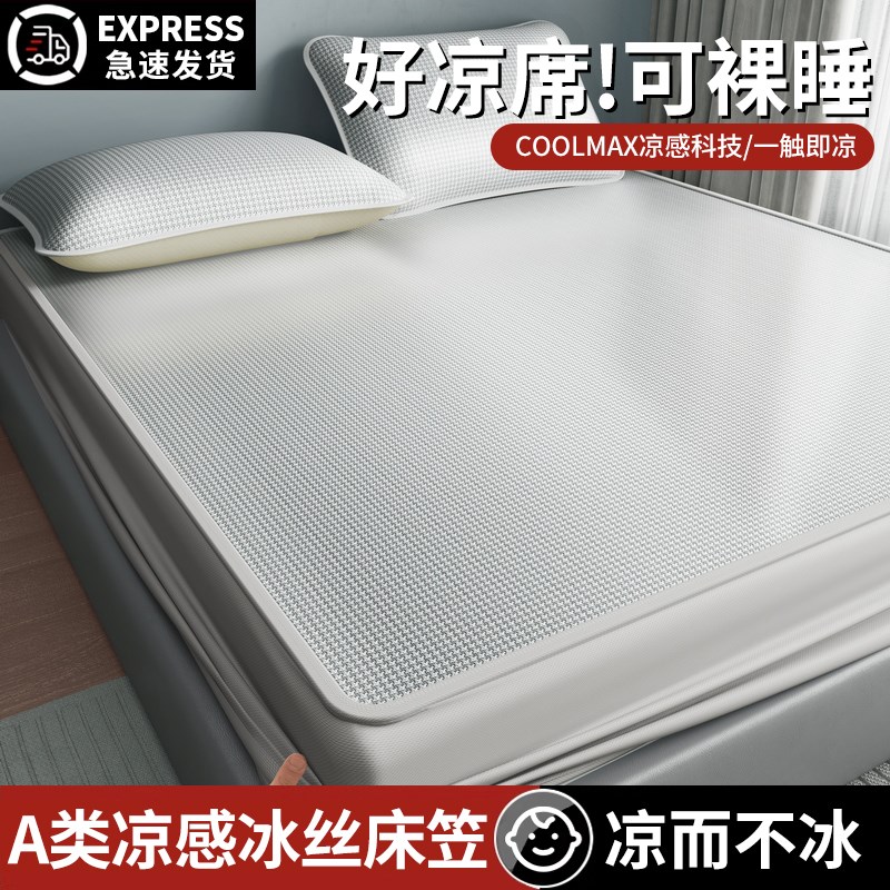 夏天高端冰丝凉席可水洗机洗夏季软席子床单床笠20S24新款婴儿可