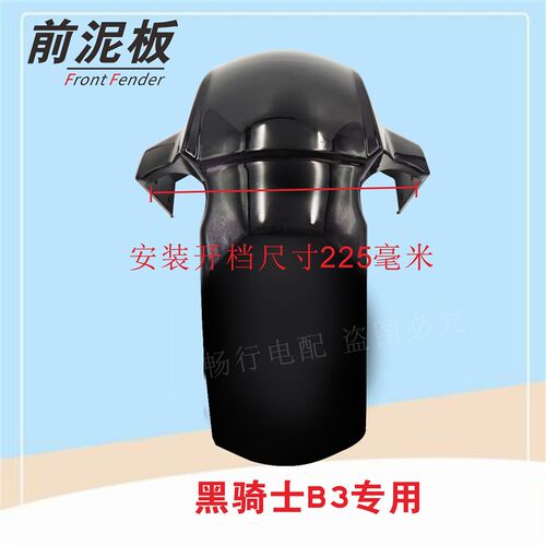 适用赛鸽黑骑士B3/B3Plus前挡泥板I前泥板前挡水板前泥瓦前轮泥板