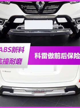 适用进口科雷傲前保险杠前后杠12 13 14款雷诺科雷傲前Z护杠大包