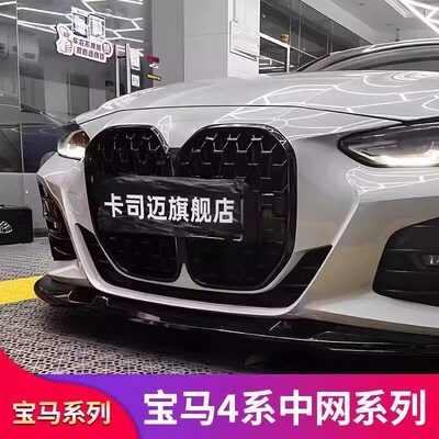 适用宝马4系G26 G22四系tM4满天星前中网430i 425i进气格栅黑武士