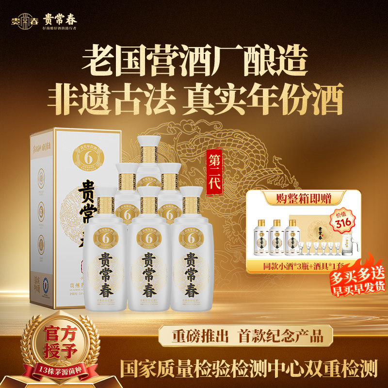 贵常春第二代贵6 酱香型白酒53度纯粮食酒宴请酱酒官方旗舰店
