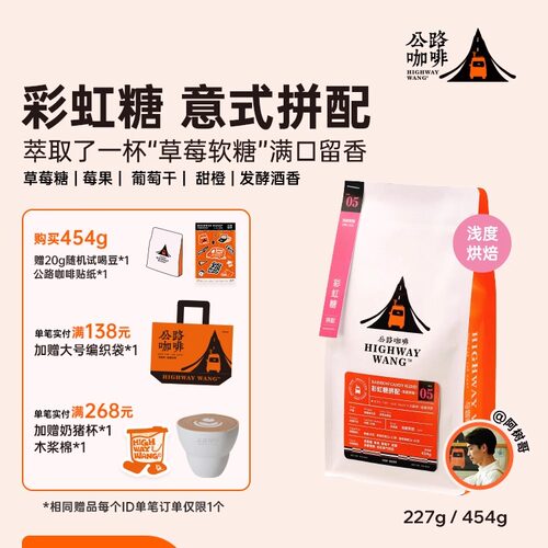 公路咖啡「彩虹糖拼配」浅度烘焙
