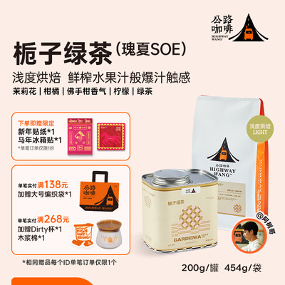 栀子绿茶SOE埃塞瑰夏意式咖啡豆