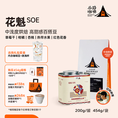 「花魁2026」SOE意式精品咖啡豆