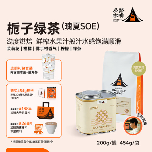 栀子绿茶SOE埃塞瑰夏意式咖啡豆