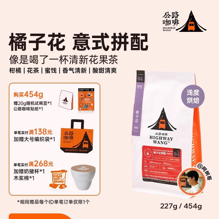 公路咖啡「橘子花拼配」精品意式拼配咖啡豆 明亮酸质|浅度烘焙