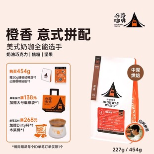 低酸回甘 中深度烘焙 拼配咖啡豆 公路咖啡「橙香拼配」精品意式