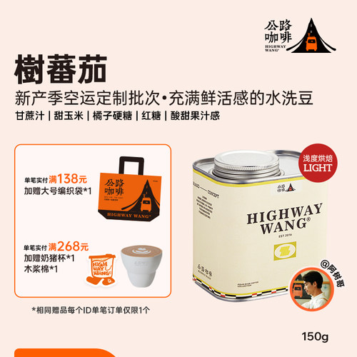 公路「肯尼亚·树蕃茄」手冲豆