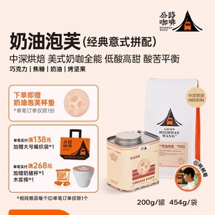 公路咖啡「奶油泡芙」中深度烘焙意式浓缩拼配咖啡豆香浓黑咖啡粉