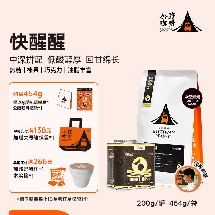 快醒醒拼配」中深度烘焙低酸平衡公路咖啡精品意式浓缩拼配咖啡豆