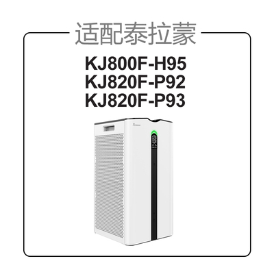 适配泰拉蒙空气净化器滤网KJ800F-H95/KDJ820F-P92/P93/AF92过滤