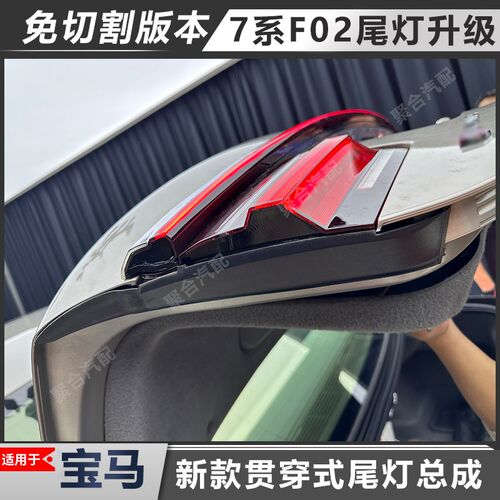 适用于宝马7e系贯穿尾灯改装09-15款升级无损安装F02升级G12老改