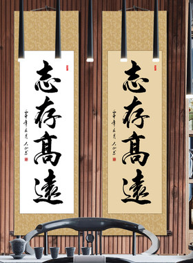 志存高远办公室书法手写真迹客厅装饰字画挂画书房T帆布条书画已