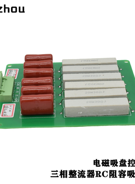 电磁吸盘控制柜g三相整流器RC阻容吸收板20W30RJ电阻0.22UF2000V