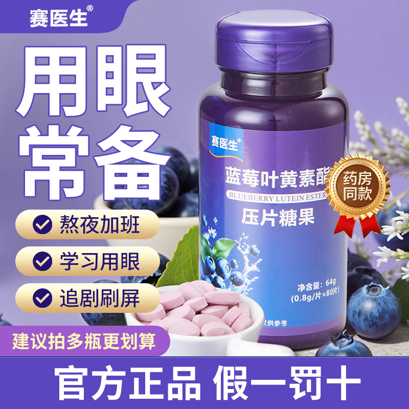 赛医生蓝莓叶黄素酯片糖果儿童青少年成人学生中老年用眼常备