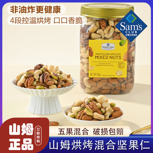 山姆烘烤混合坚果仁会员超市官方旗舰店正品 盐焗进口坚果零食 代购