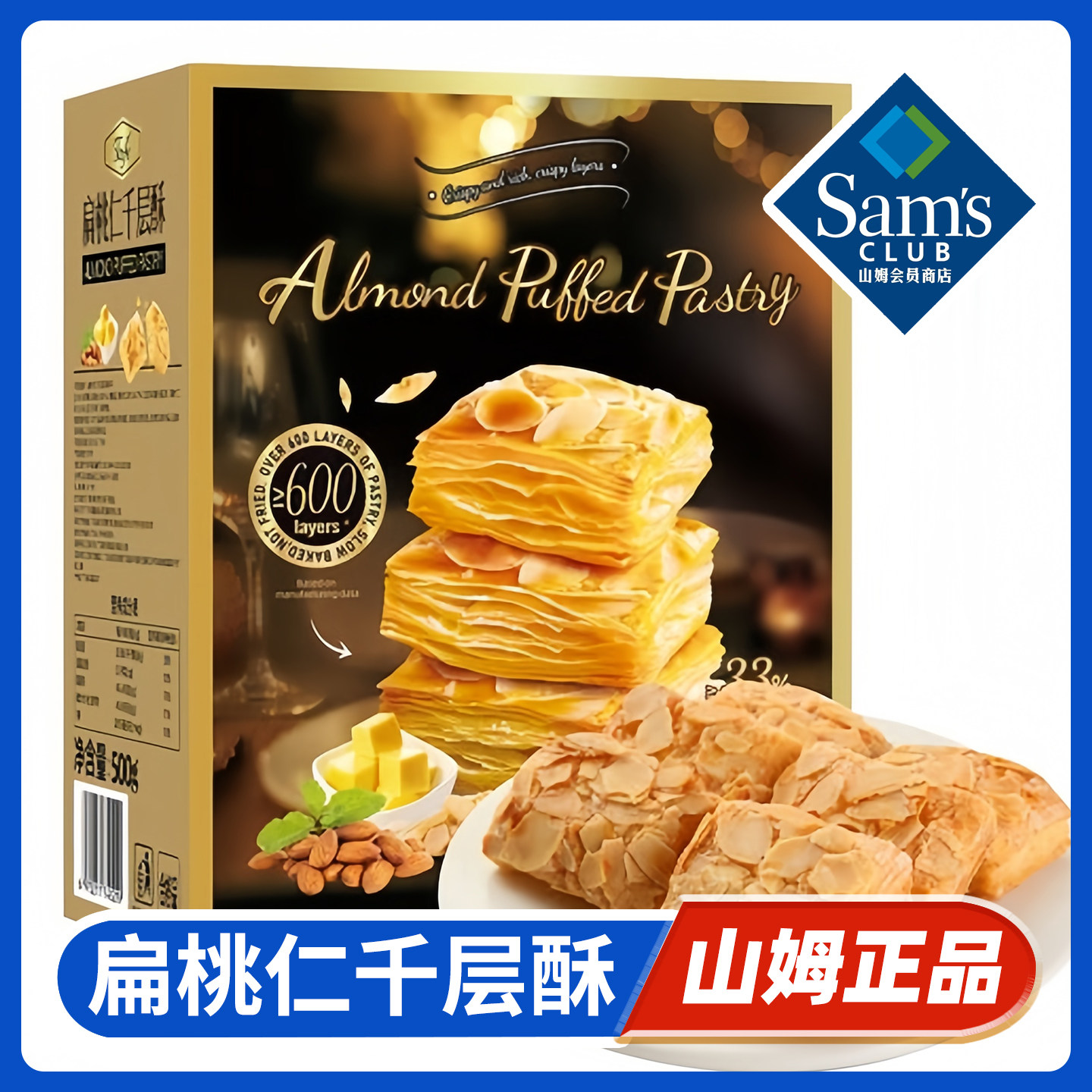 山姆正品丨扁桃仁千层酥饼干