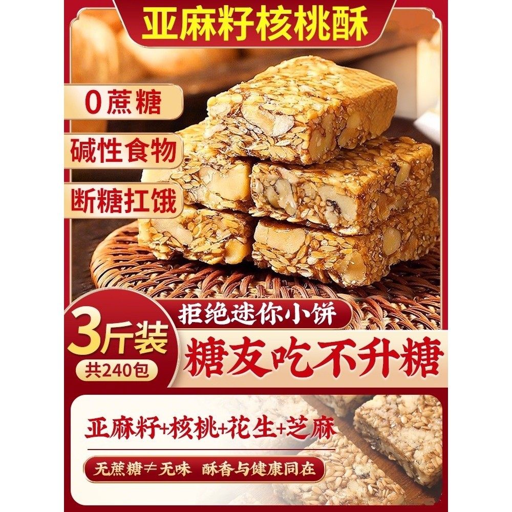 亚麻籽核桃酥无糖独立包装糖尿人专用零食健康食品糕点,零食/坚果/特产,中式糕点/新中式糕点,淘宝优惠券,粉丝福利购,淘宝优惠卷