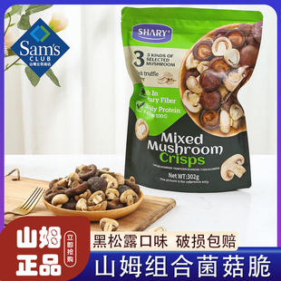 山姆组合菌菇脆会员超市官方旗舰店正品 蘑菇干黑松露香菇零食 代购