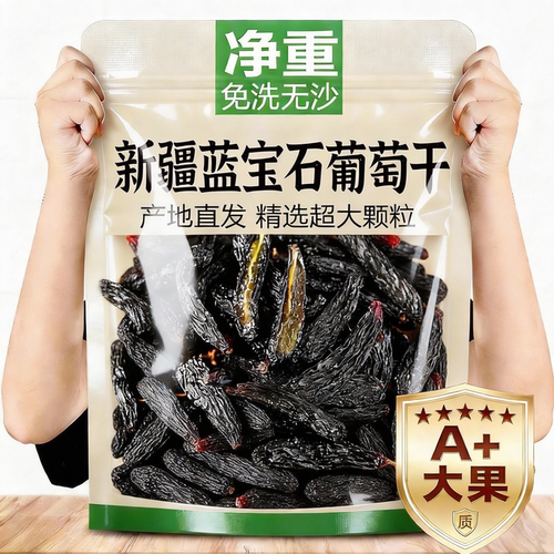 央妈推荐丨新疆特级蓝宝石葡萄干