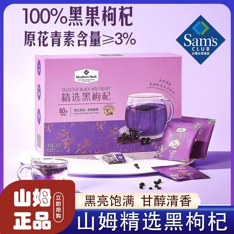 山姆精选黑枸杞正品代购养生泡茶