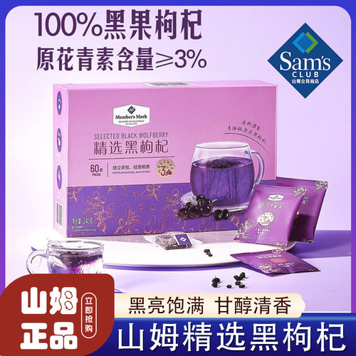 山姆精选黑枸杞正品代购养生泡茶
