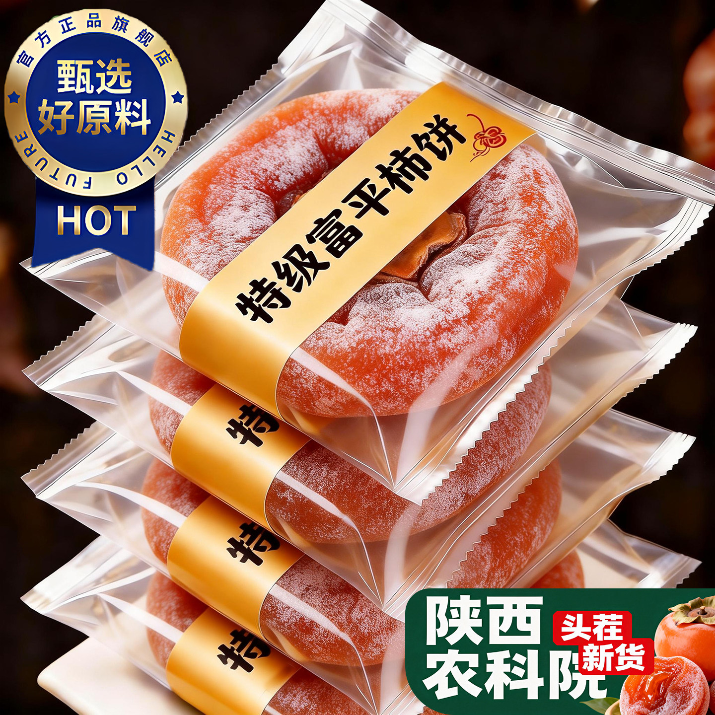 农科院丨特级富平柿饼官方旗舰店陕西正宗流心柿子吊柿饼独立包装