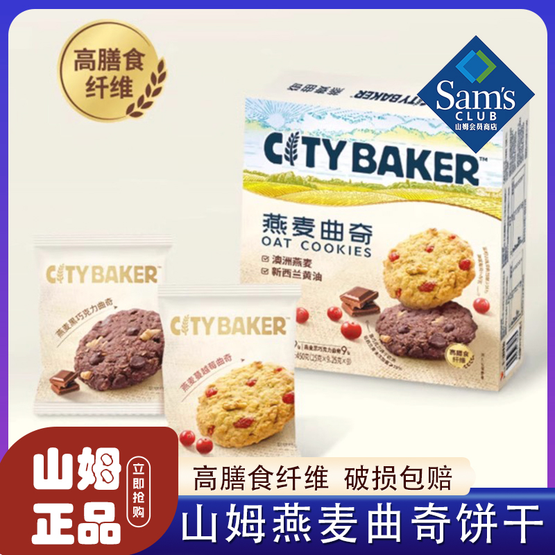 山姆燕麦曲奇饼干正品代购零食