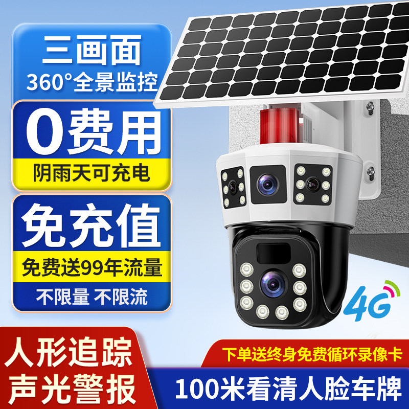 太阳能监视器摄像头户外无电无网4G免流量360度全景All无死角