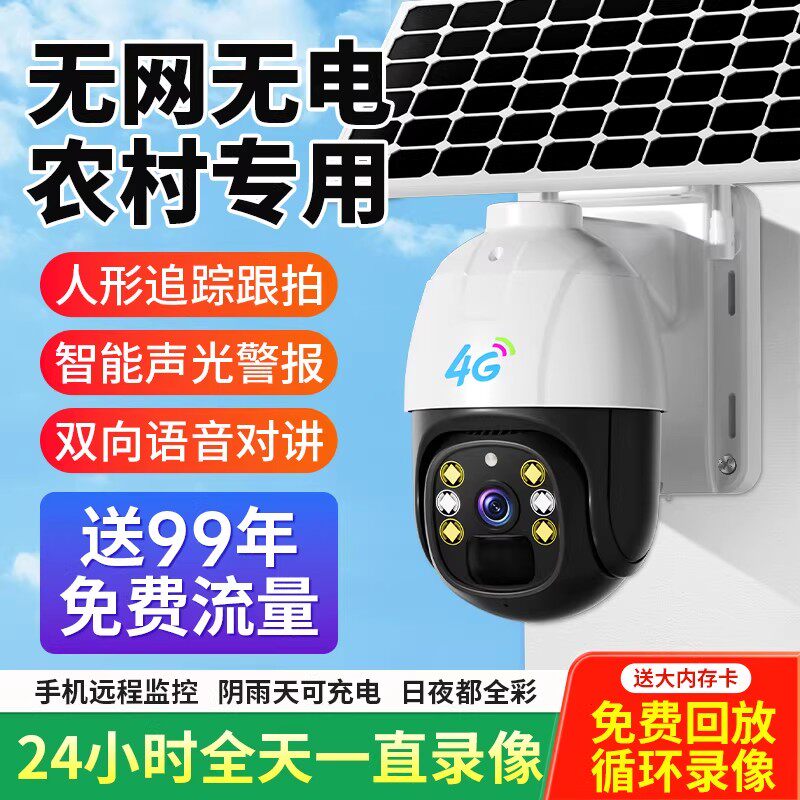 太阳能监视器360度无死角无线4G手机远程全景摄像头无电无网夜视