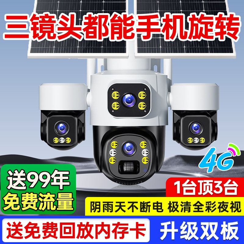 太阳能监控摄像头户室外农村野外360度全景高清手机远程无需网络