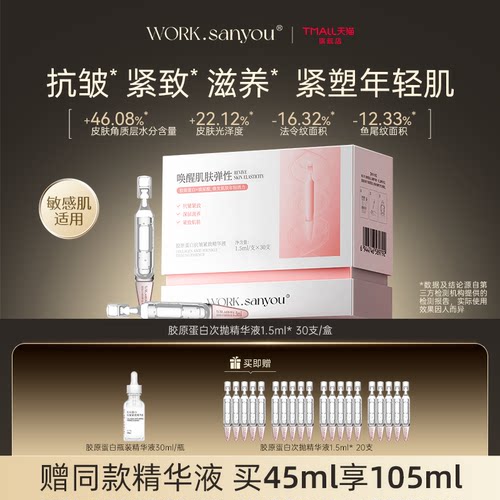 胶原蛋白抗皱紧致精华液