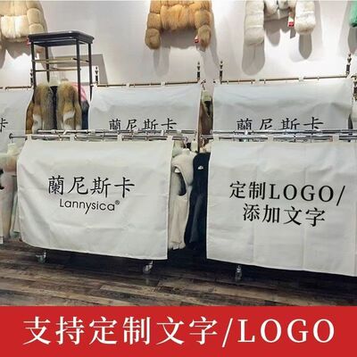 定制logo服装店衣服防尘盖布男女装店挂衣架防尘围挡布带款盖布帘