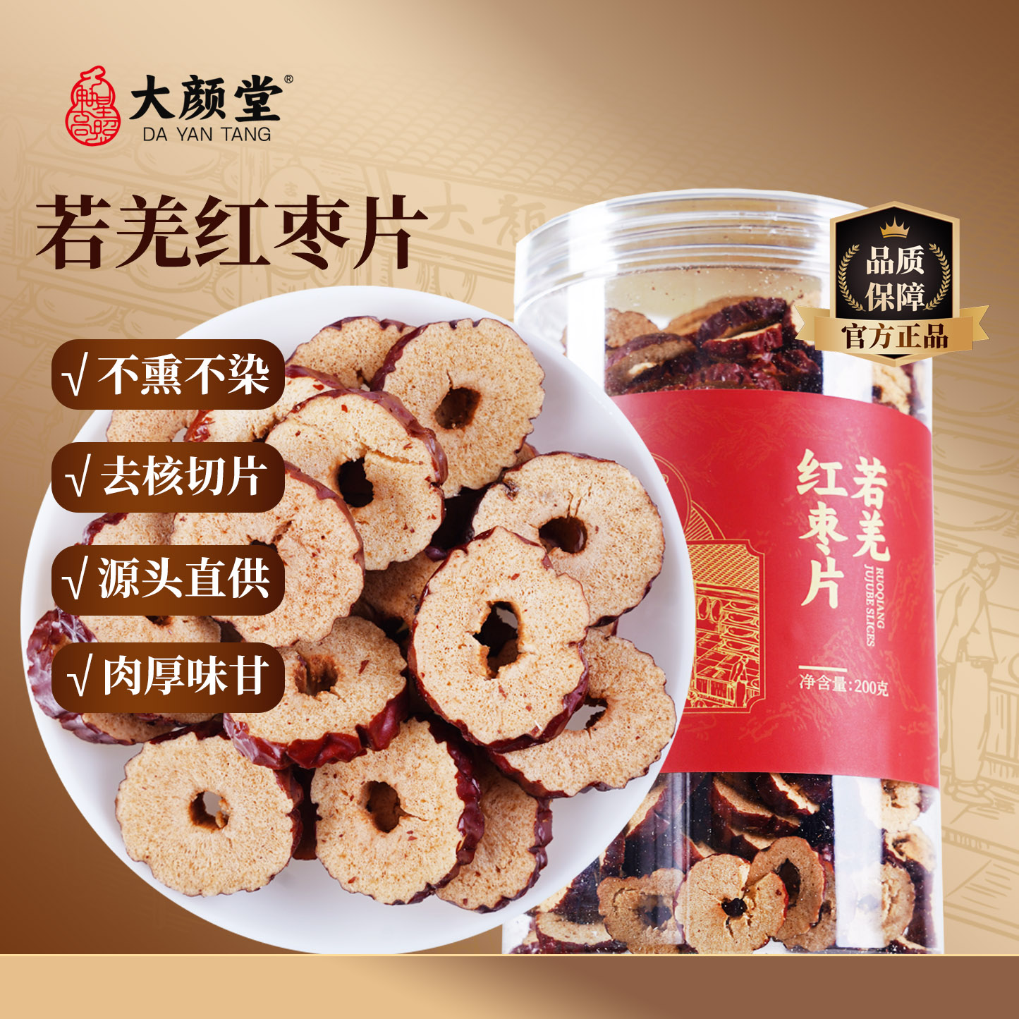 大颜堂红枣新疆若羌大枣片200g香甜皮薄无核肉厚零食特产新货