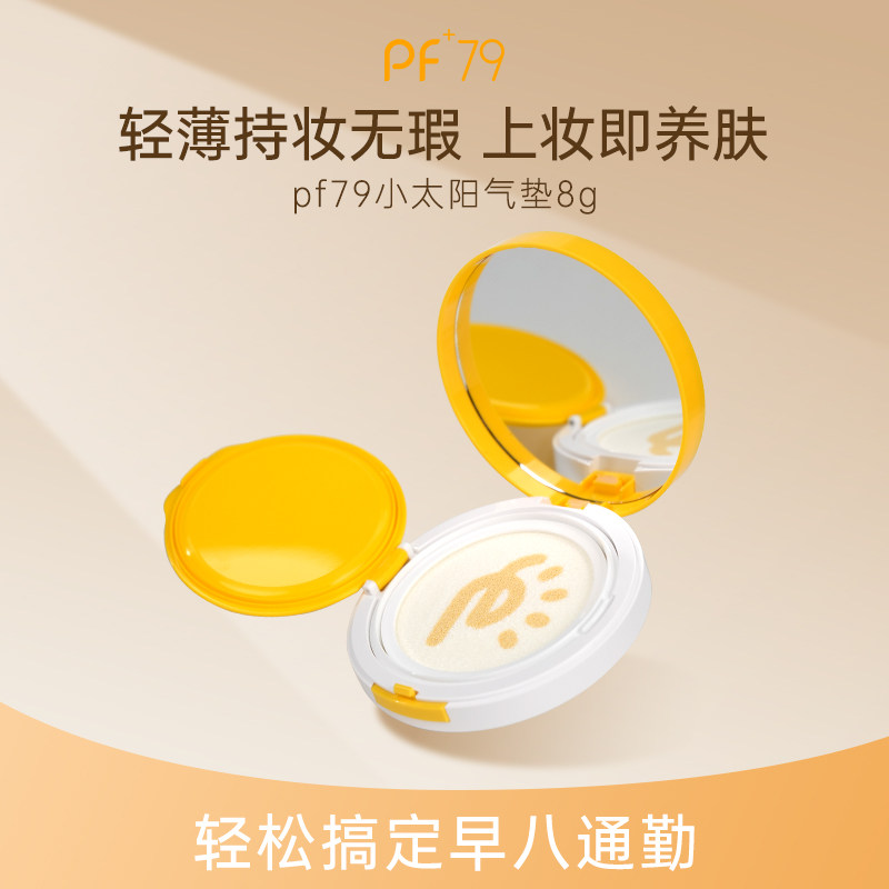 PF79水光隔离气垫遮瑕持久不气垫