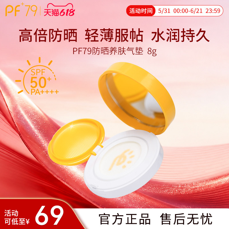 PF79防晒气垫遮瑕持久不脱妆干皮保湿无暇粉底液隔离官方spf50+
